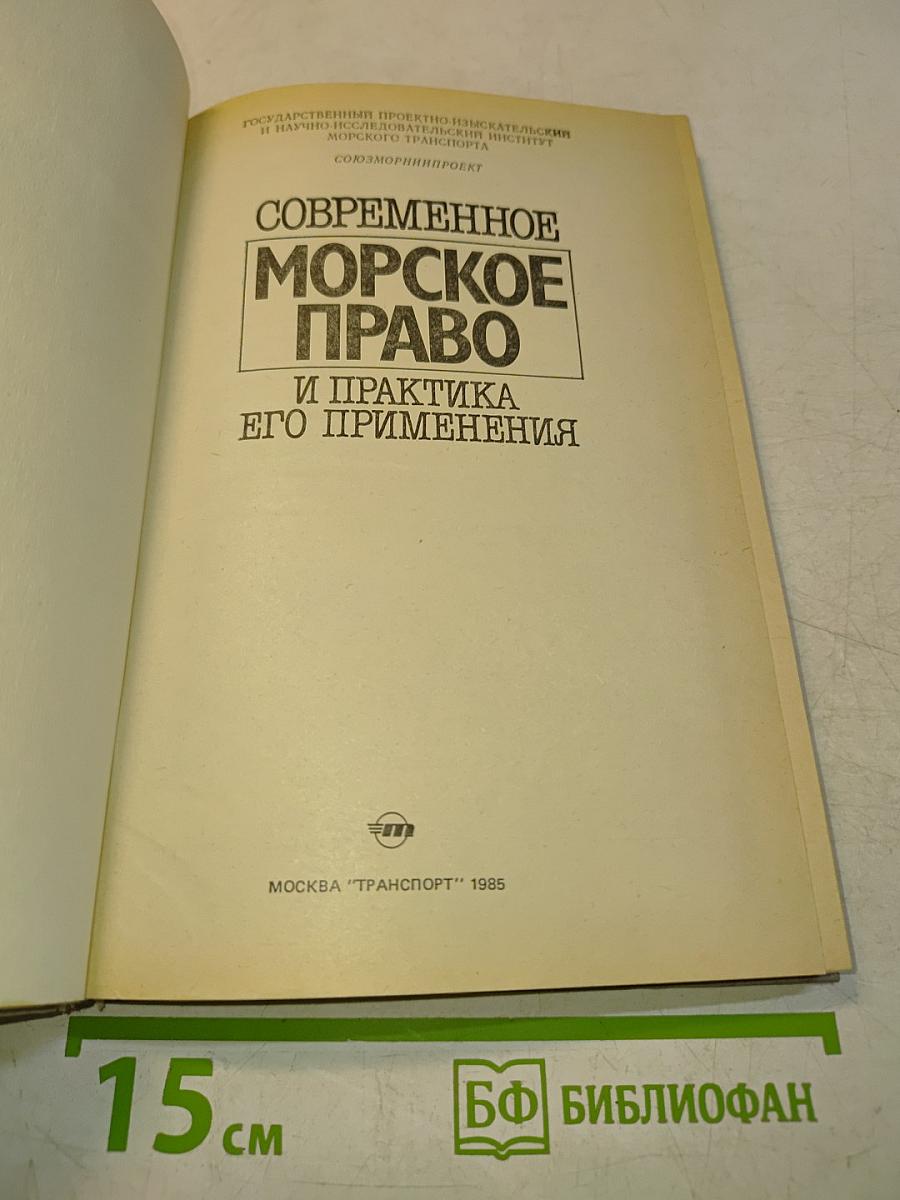 Современное морское право и практика его применения