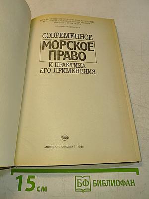 Современное морское право и практика его применения