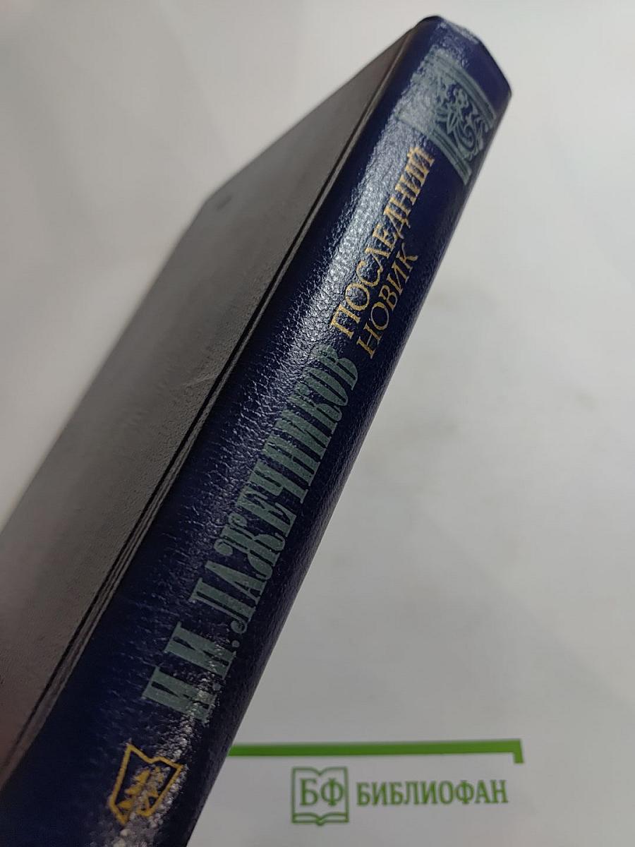 Последний Новик