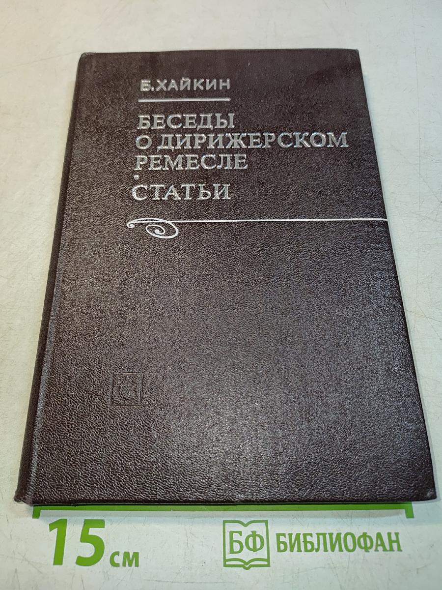 Беседы о дирижерском ремесле. Статьи