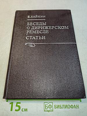Беседы о дирижерском ремесле. Статьи