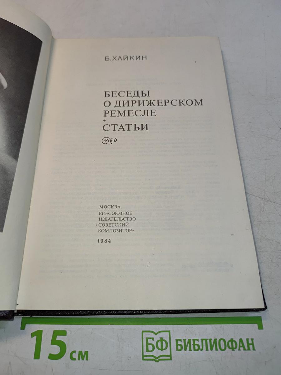 Беседы о дирижерском ремесле. Статьи