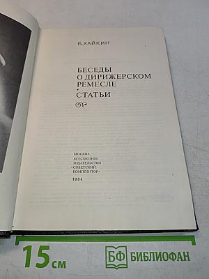 Беседы о дирижерском ремесле. Статьи