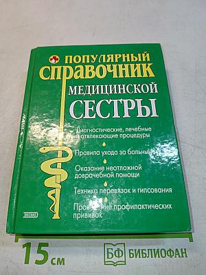 Популярный справочник медицинской сестры