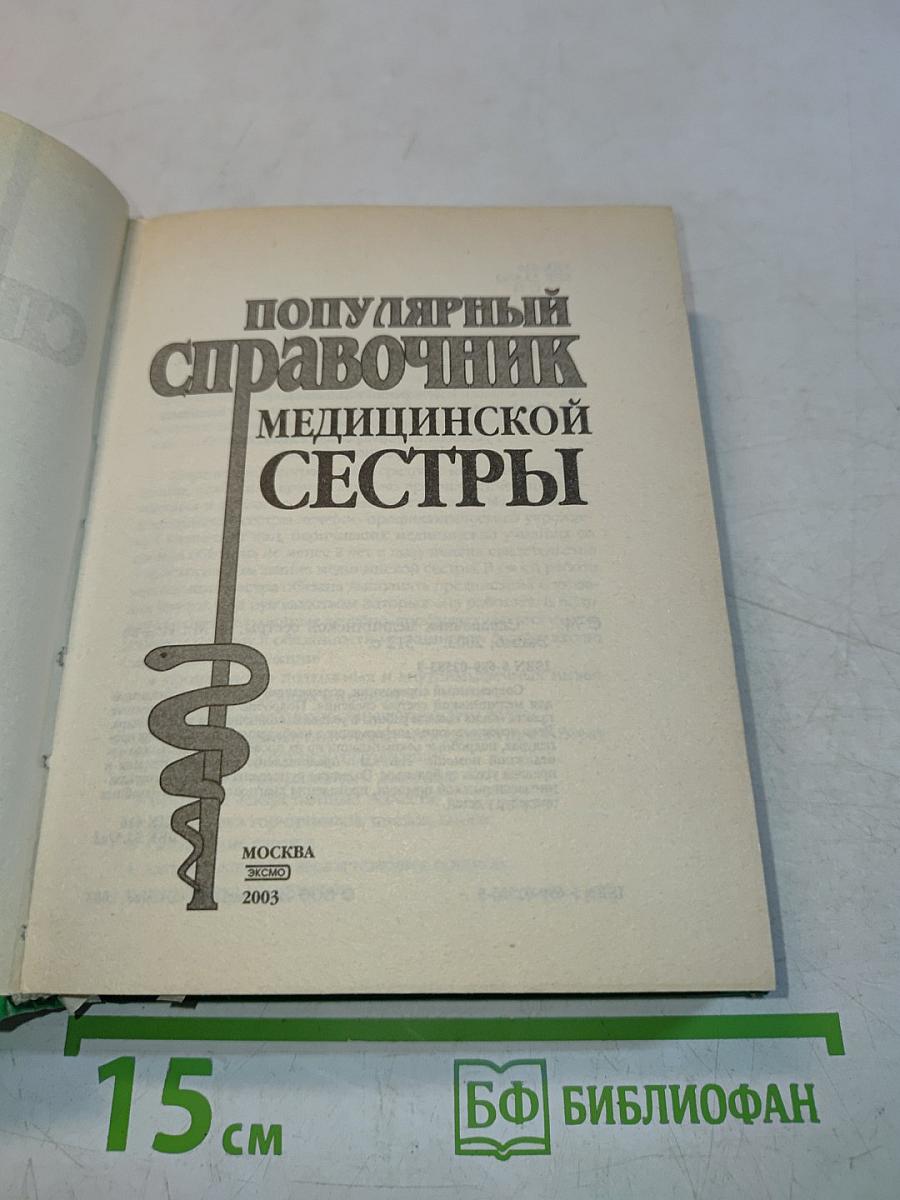 Популярный справочник медицинской сестры