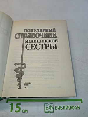 Популярный справочник медицинской сестры