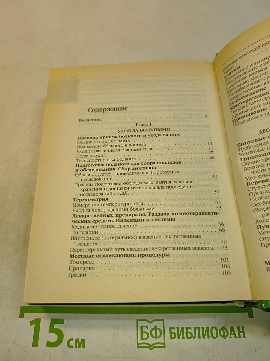 Популярный справочник медицинской сестры