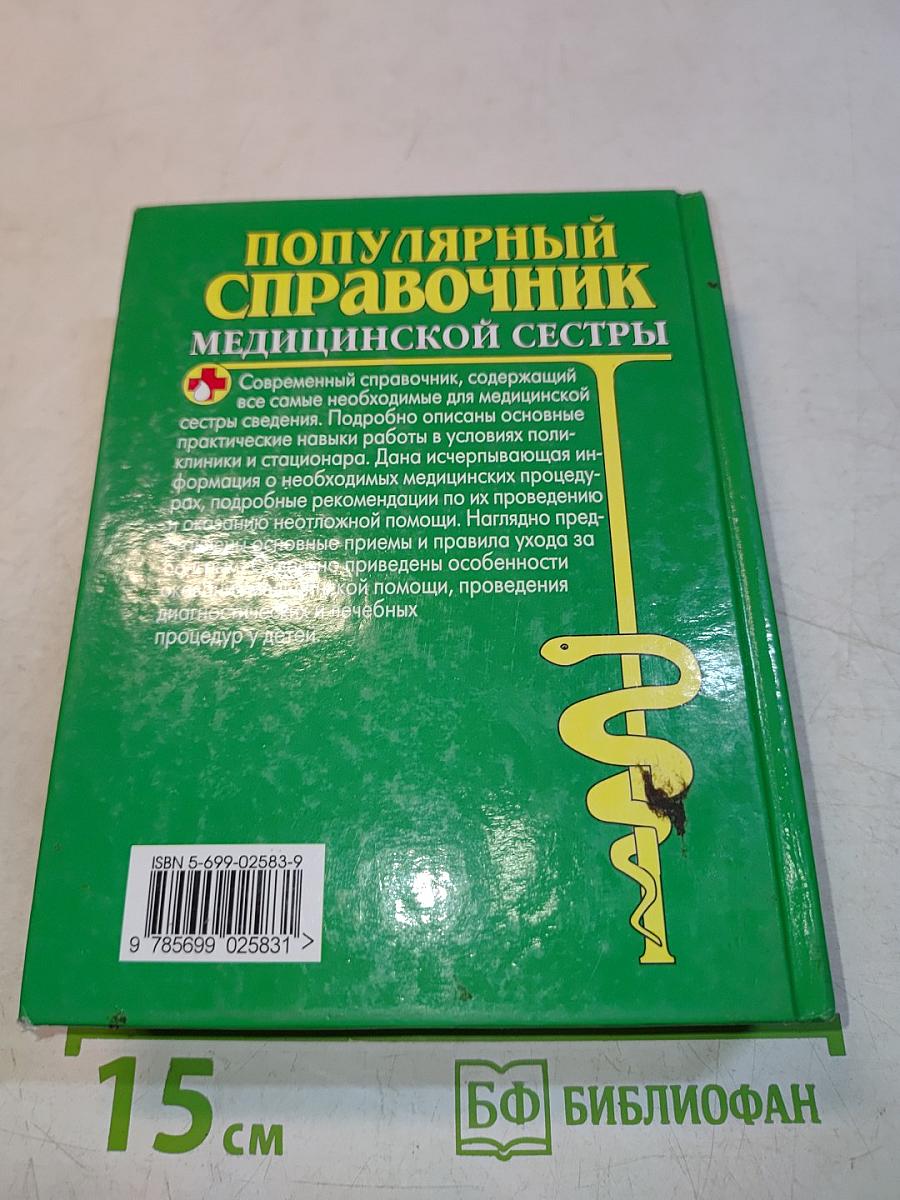 Популярный справочник медицинской сестры