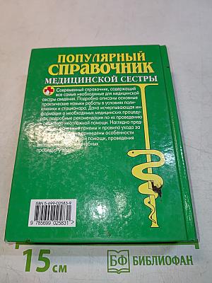 Популярный справочник медицинской сестры