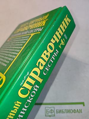 Популярный справочник медицинской сестры