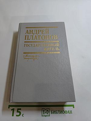 Государственный житель. Проза. Ранние сочинения. Письма