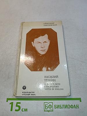 Василий Тёркин: Книга для чтения с пояснительными примечаниями на английском языке