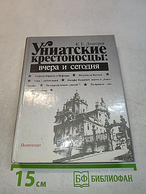 Униатские крестоносцы: вчера и сегодня