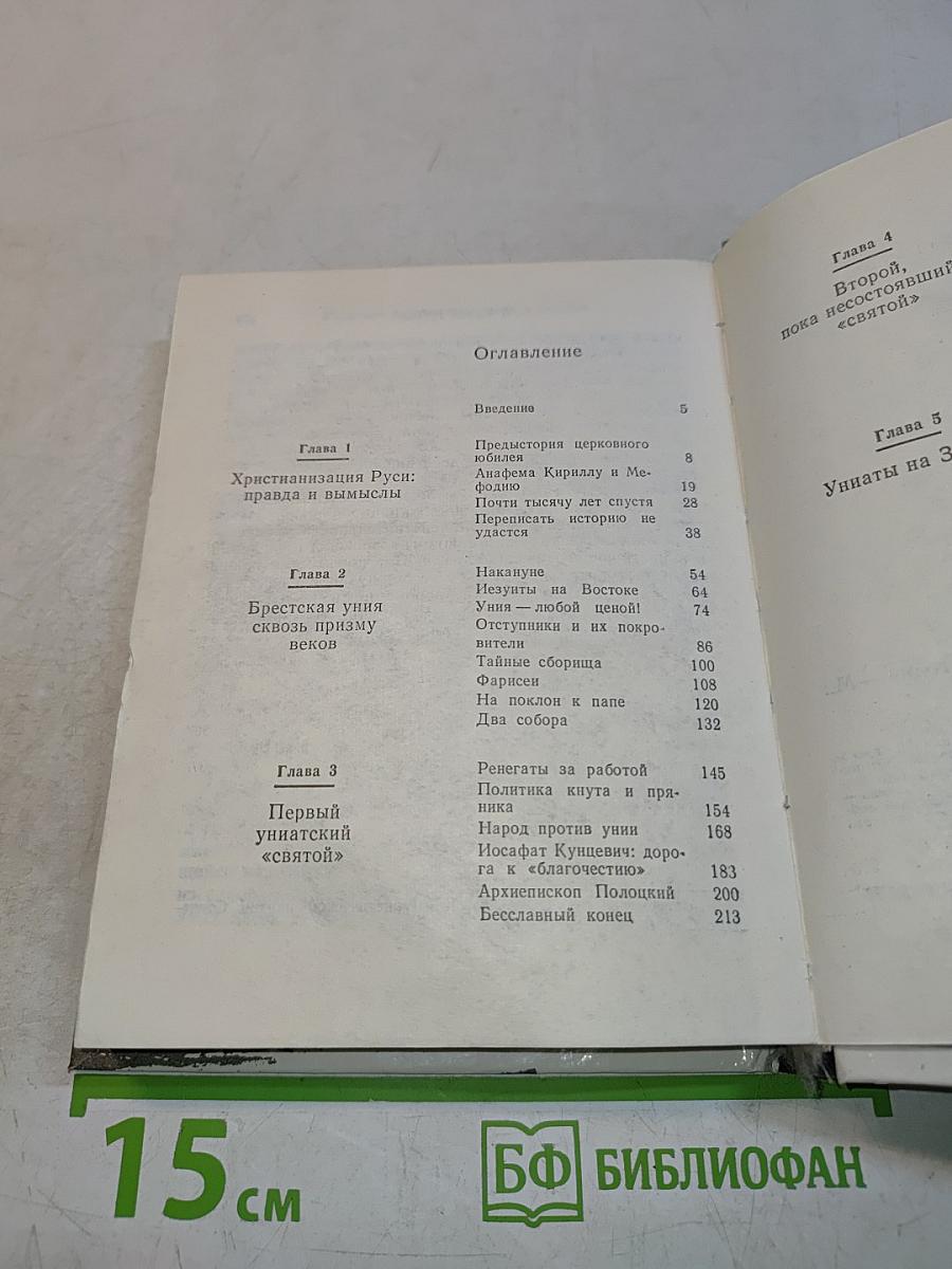 Униатские крестоносцы: вчера и сегодня