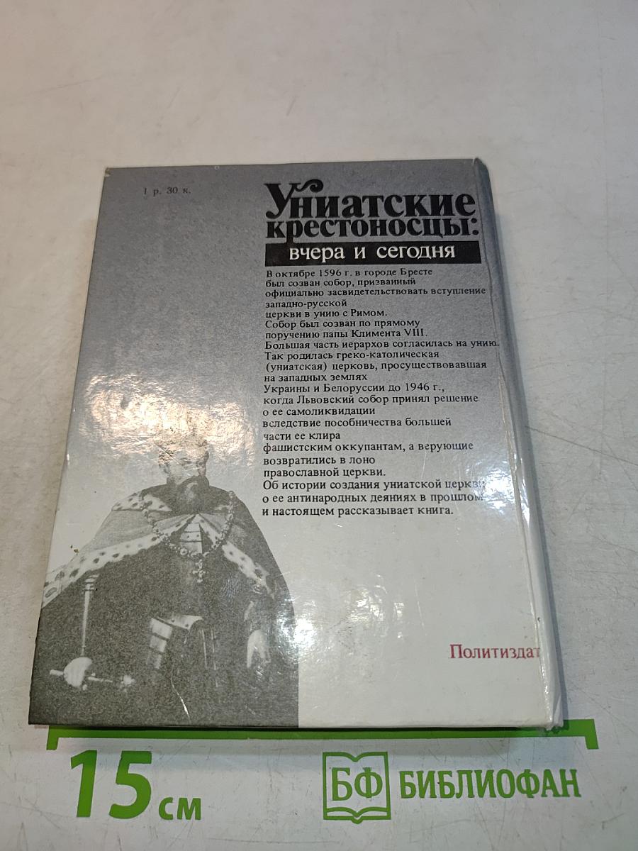 Униатские крестоносцы: вчера и сегодня