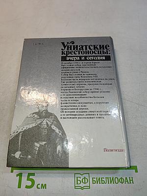 Униатские крестоносцы: вчера и сегодня