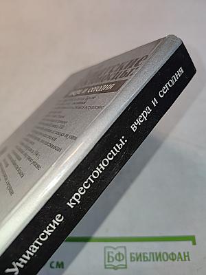 Униатские крестоносцы: вчера и сегодня