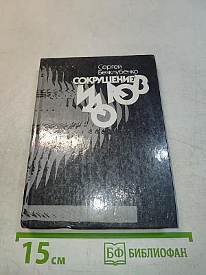 Сокрушение идолов