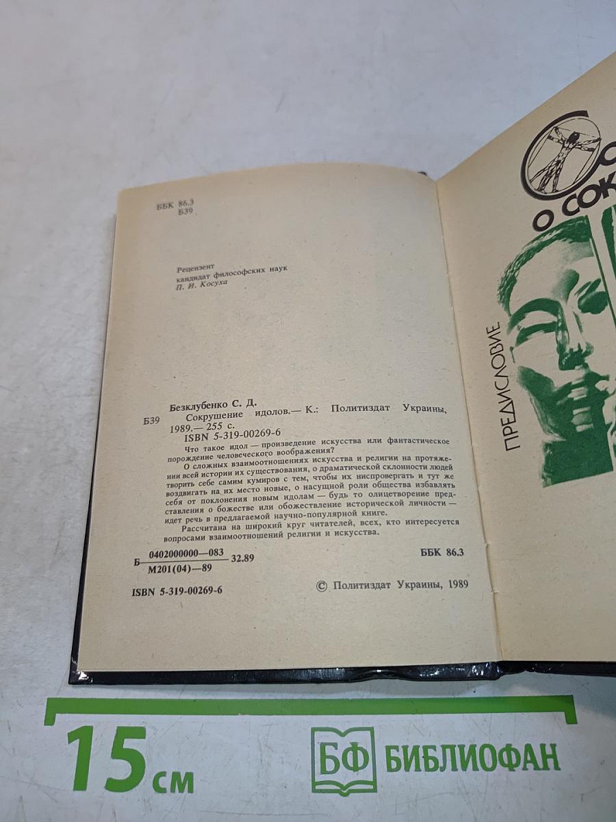 Сокрушение идолов