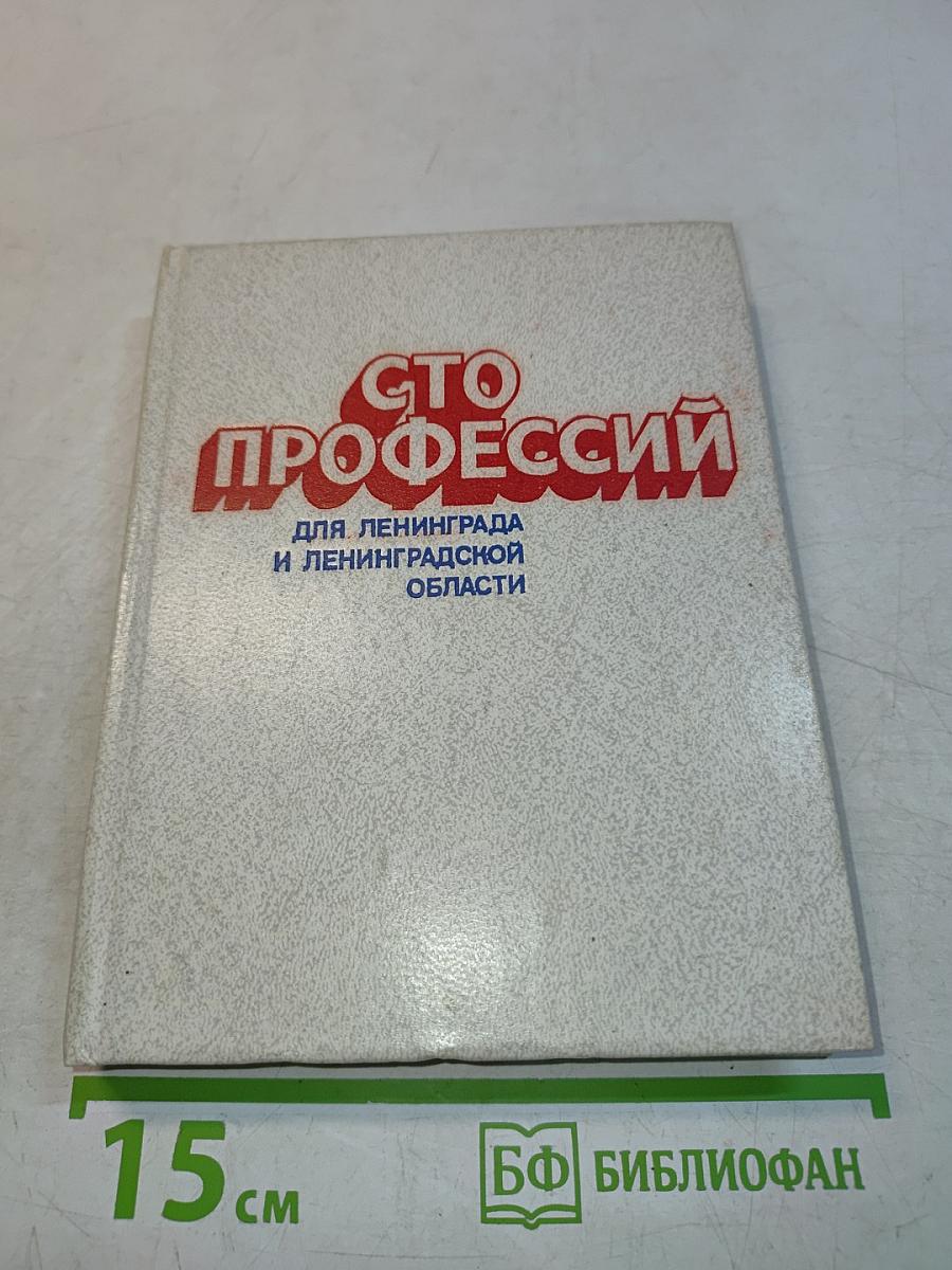 Сто профессий для Ленинграда и Ленинградской области