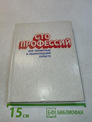 Сто профессий для Ленинграда и Ленинградской области