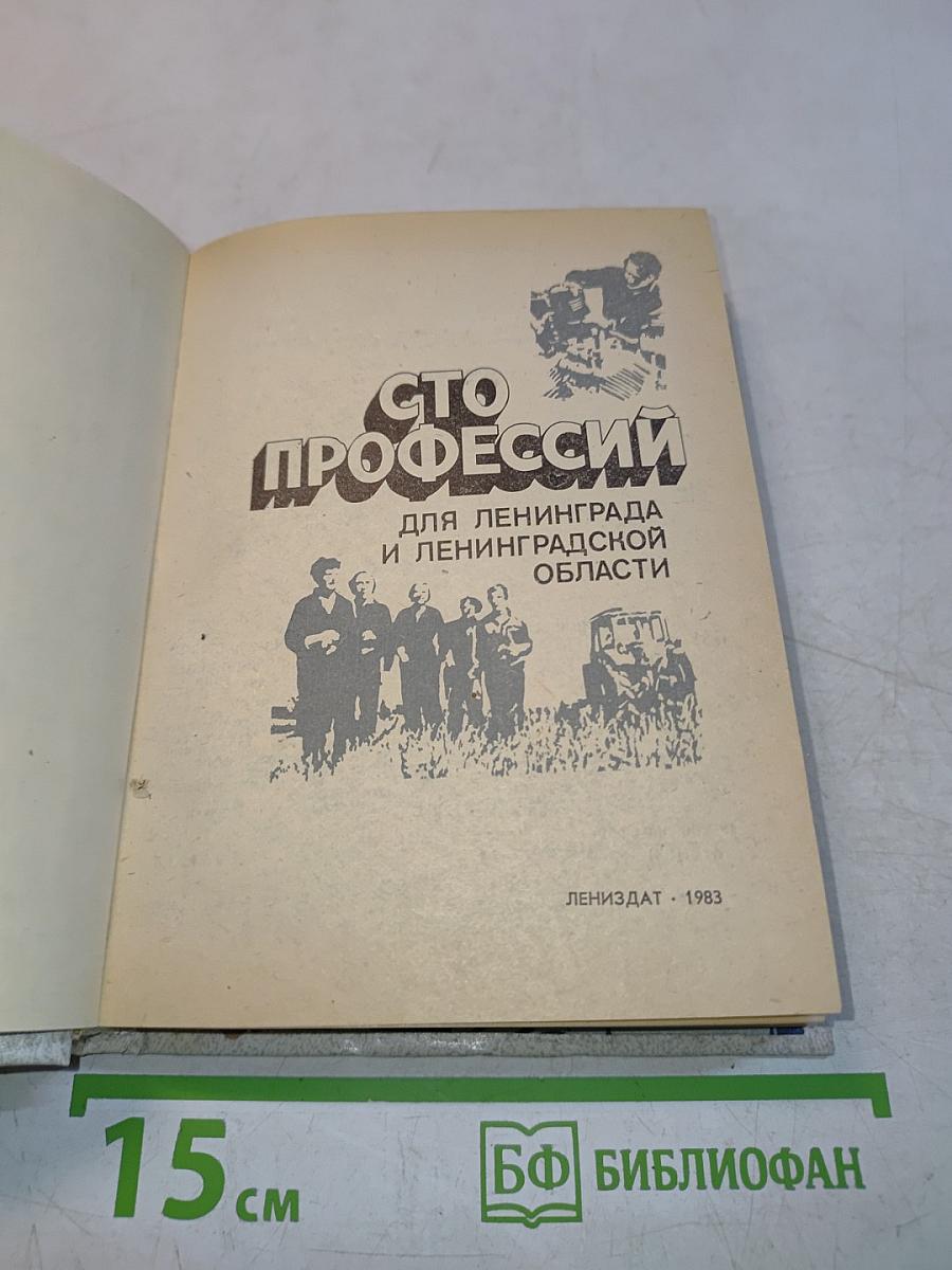 Сто профессий для Ленинграда и Ленинградской области