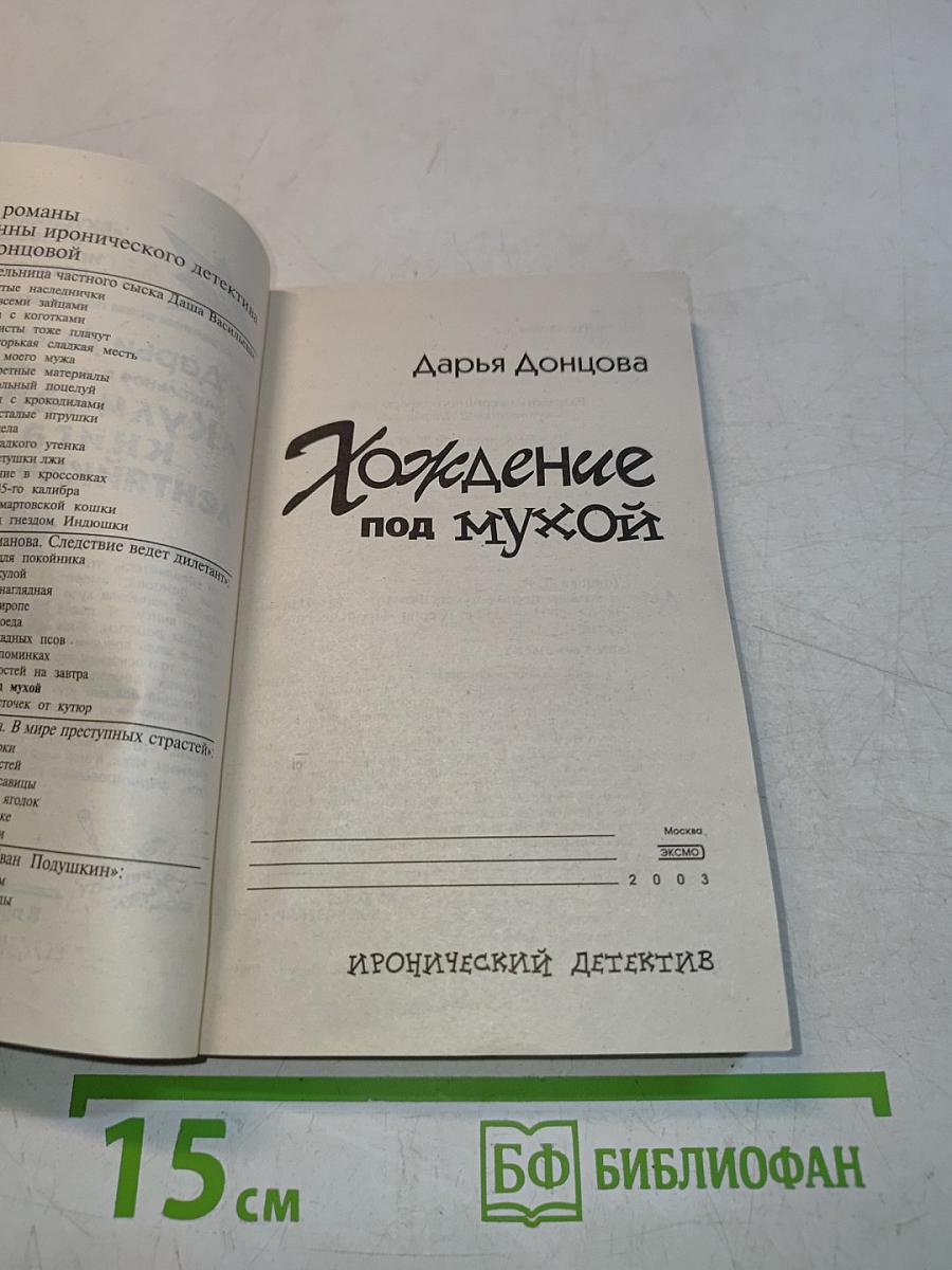 Хождение под мухой