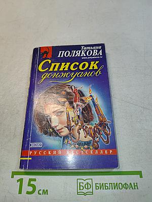 Список донжуанов