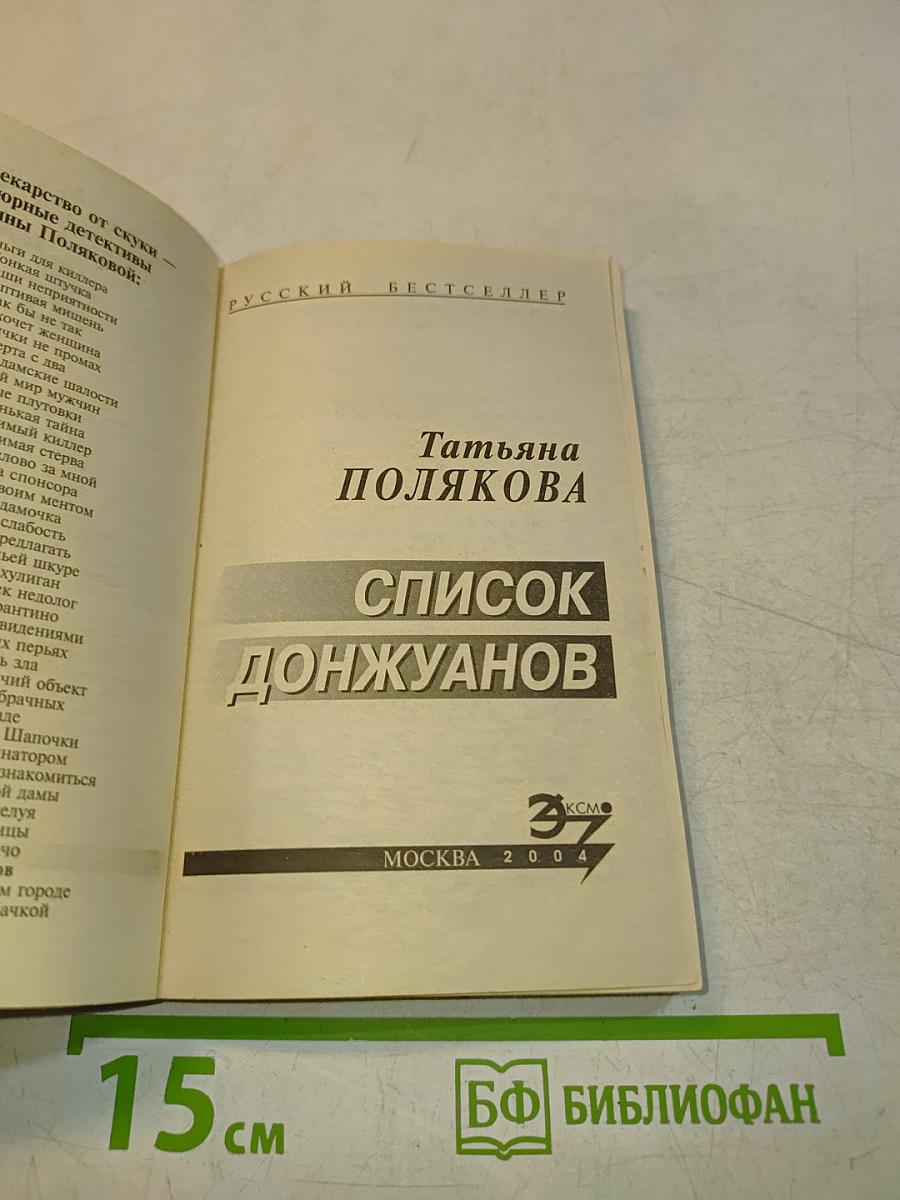Список донжуанов