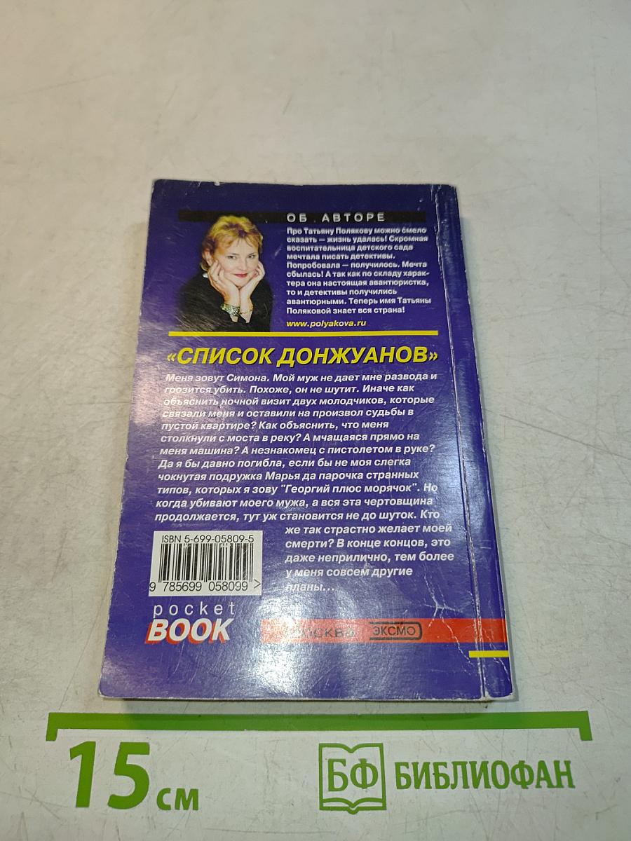 Список донжуанов