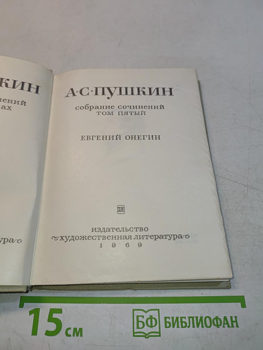 Собрание сочинений. Том пятый. Евгений Онегин