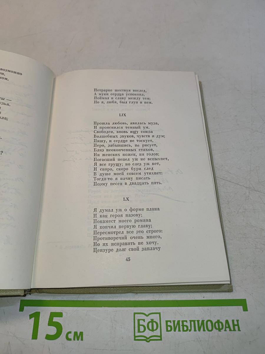 Собрание сочинений. Том пятый. Евгений Онегин