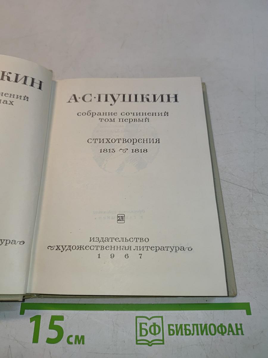 Собрание сочинений. Том первый. Стихотворения 1813-1818