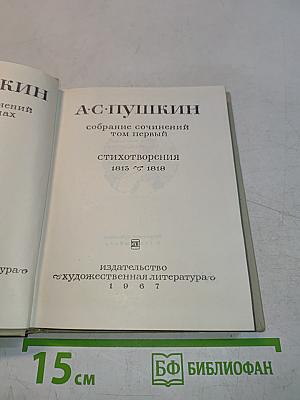 Собрание сочинений. Том первый. Стихотворения 1813-1818