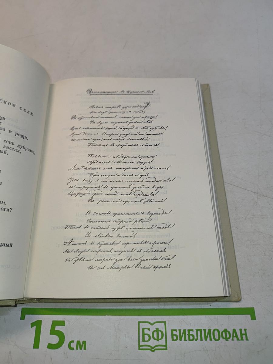 Собрание сочинений. Том первый. Стихотворения 1813-1818