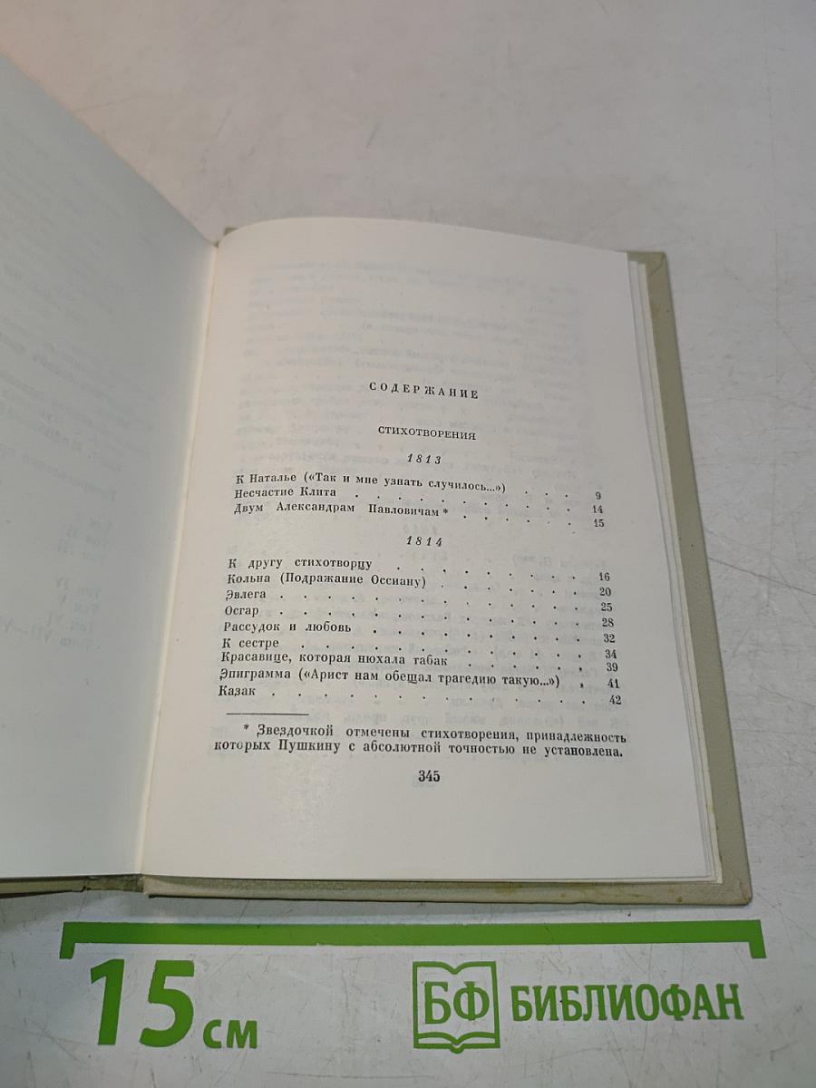 Собрание сочинений. Том первый. Стихотворения 1813-1818