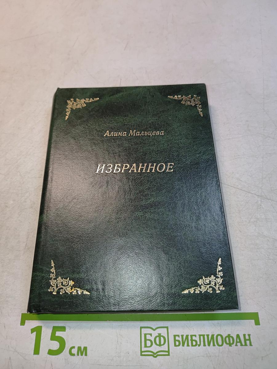 Избранное. Поэма и стихи разных лет