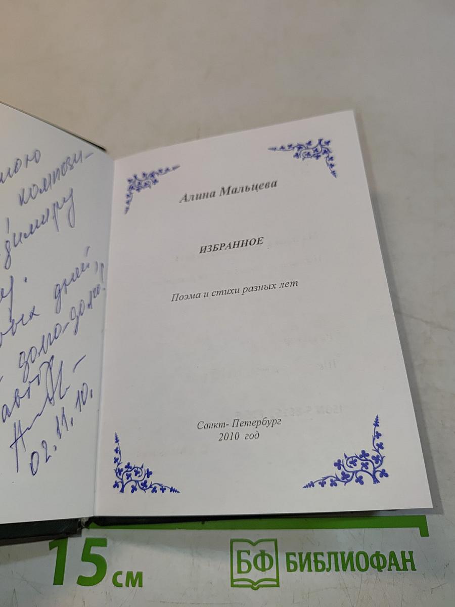 Избранное. Поэма и стихи разных лет