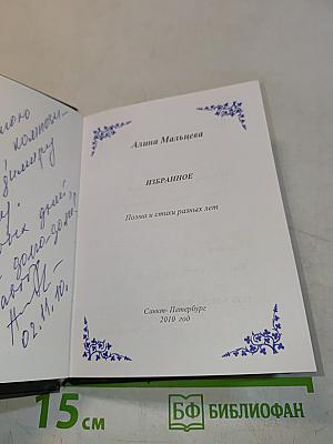 Избранное. Поэма и стихи разных лет