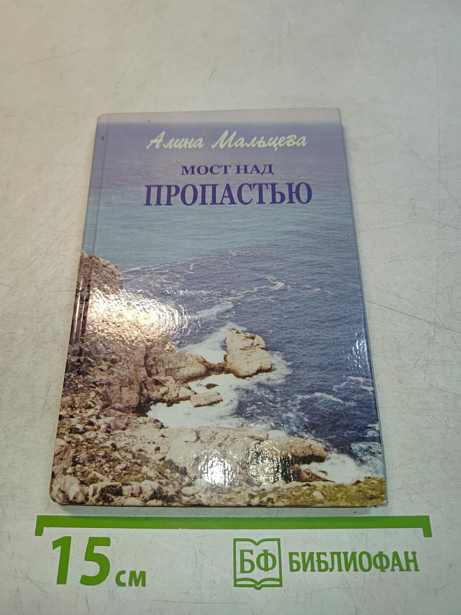 Мост над пропастью