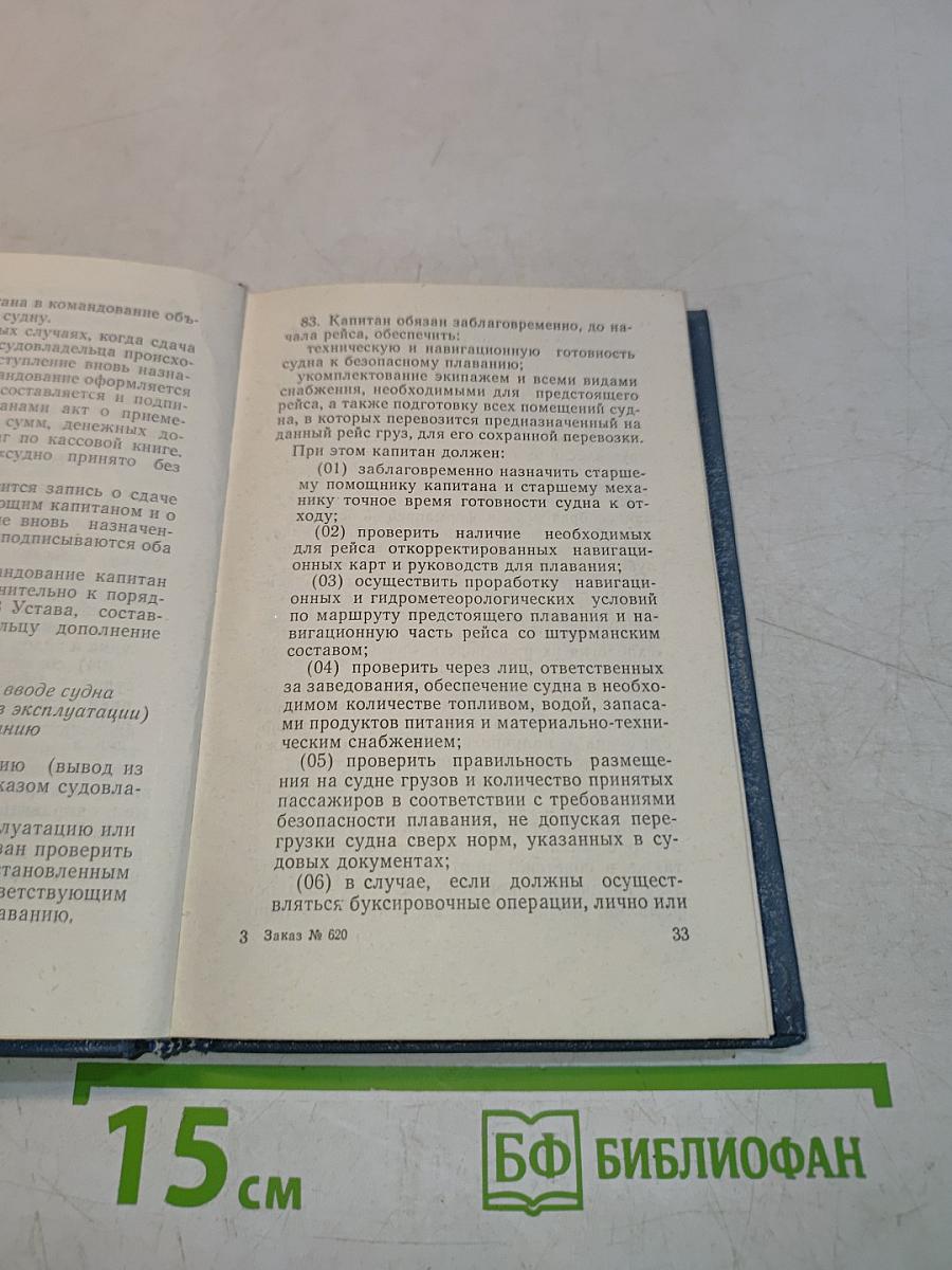 Устав службы на судах Министерства морского флота Союза ССР
