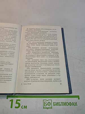 Устав службы на судах Министерства морского флота Союза ССР
