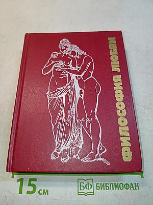 Философия любви. Том 2