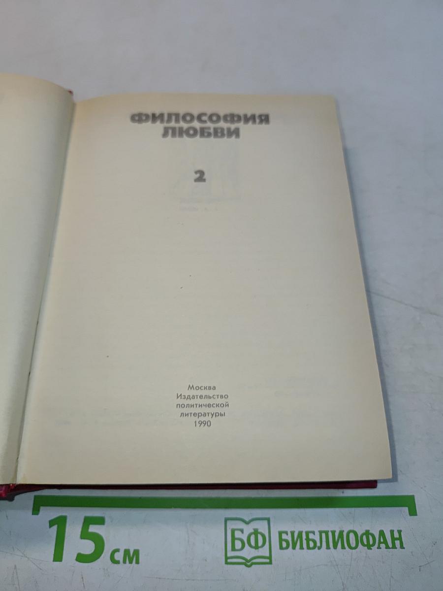 Философия любви. Том 2