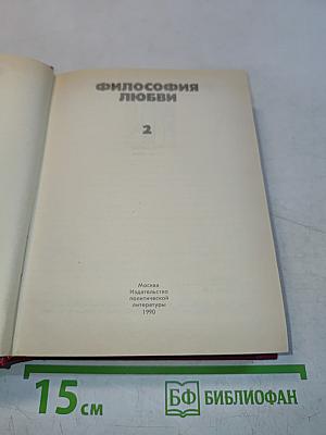Философия любви. Том 2