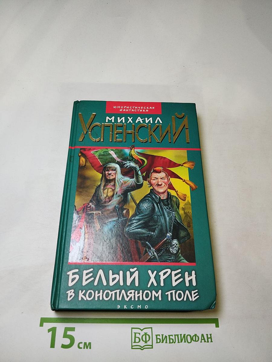 Белый хрен в конопляном поле