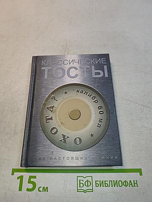 Классические тосты