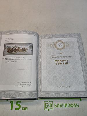 Классические тосты