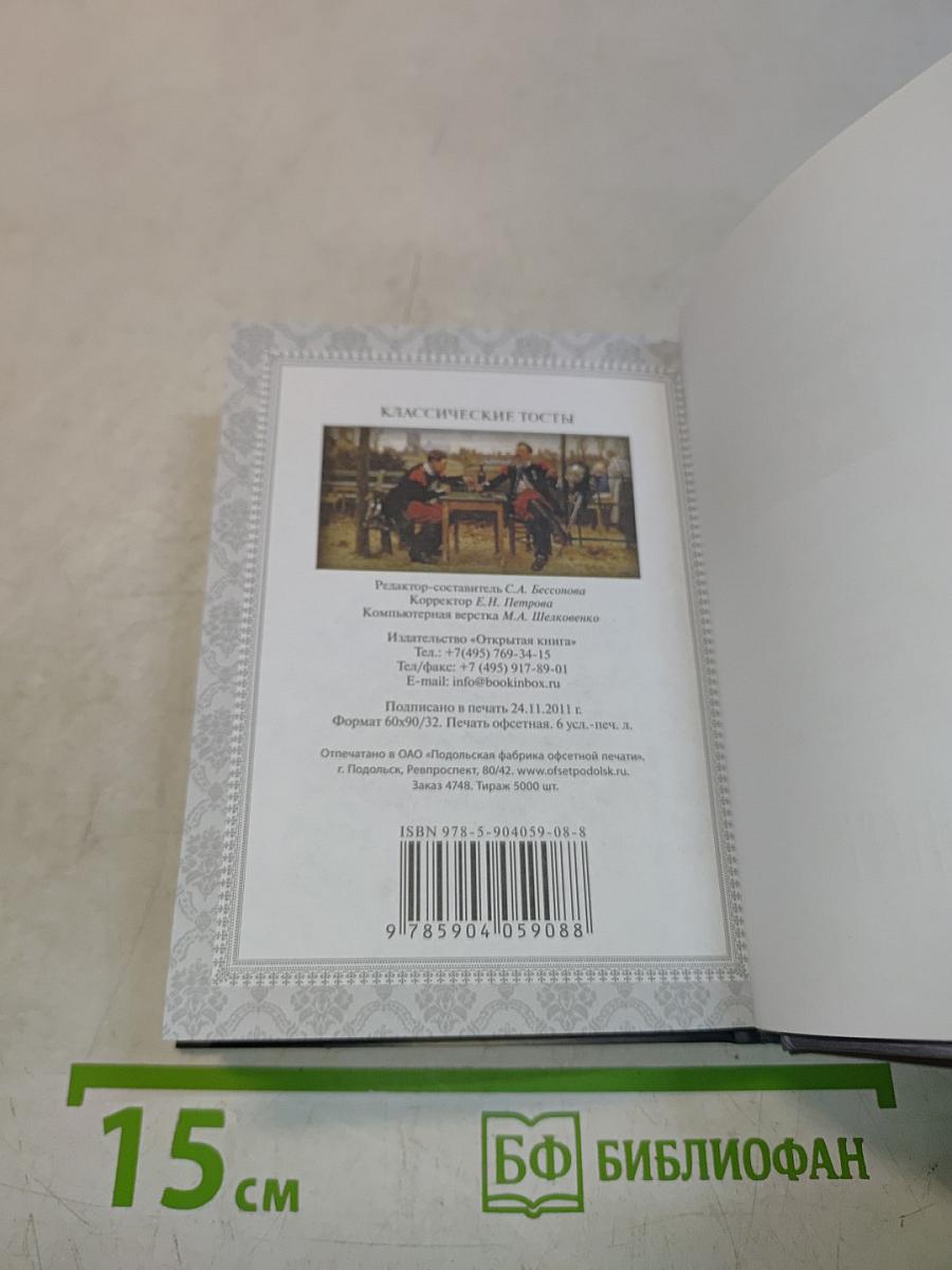 Классические тосты