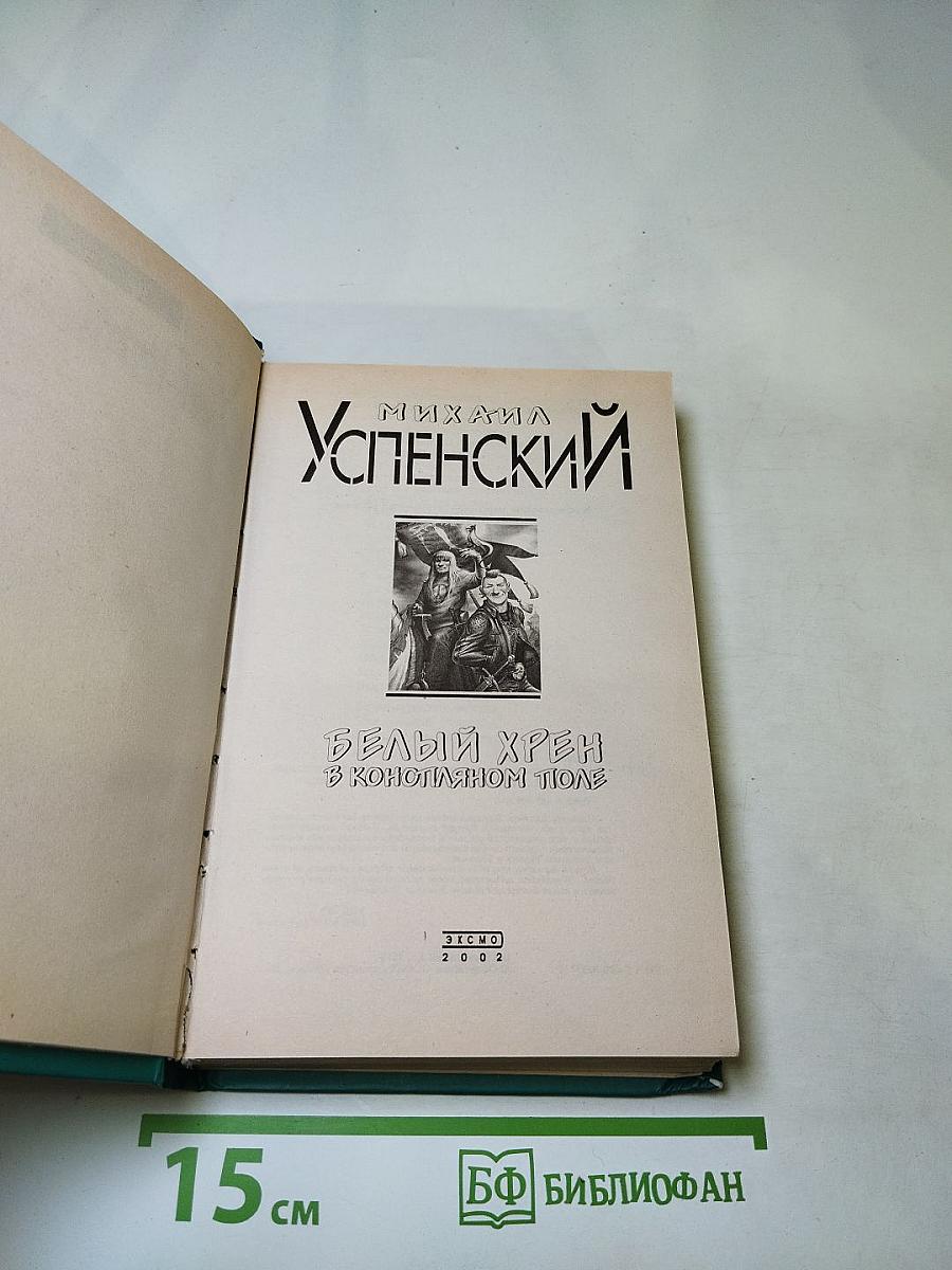 Белый хрен в конопляном поле